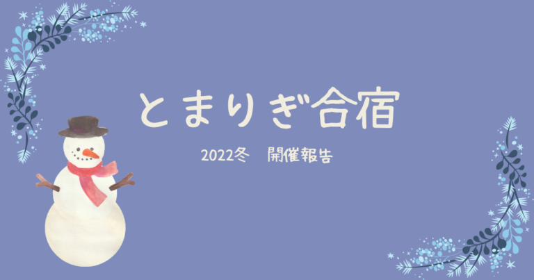 【報告】とまりぎ冬合宿2022