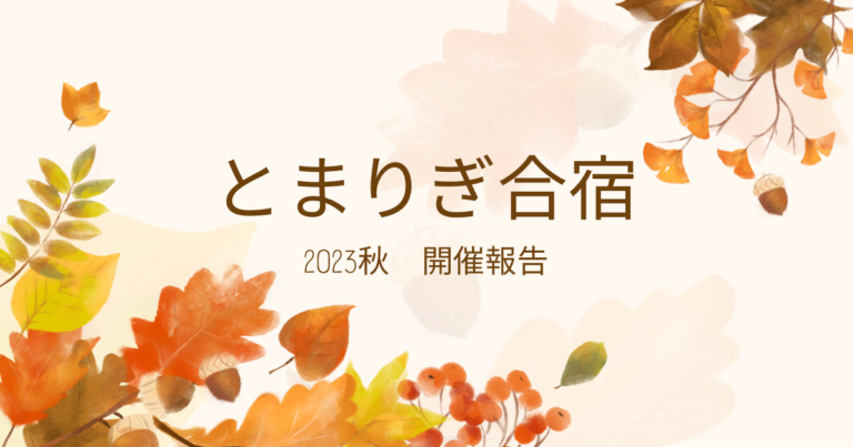 【報告】とまりぎ秋合宿2023