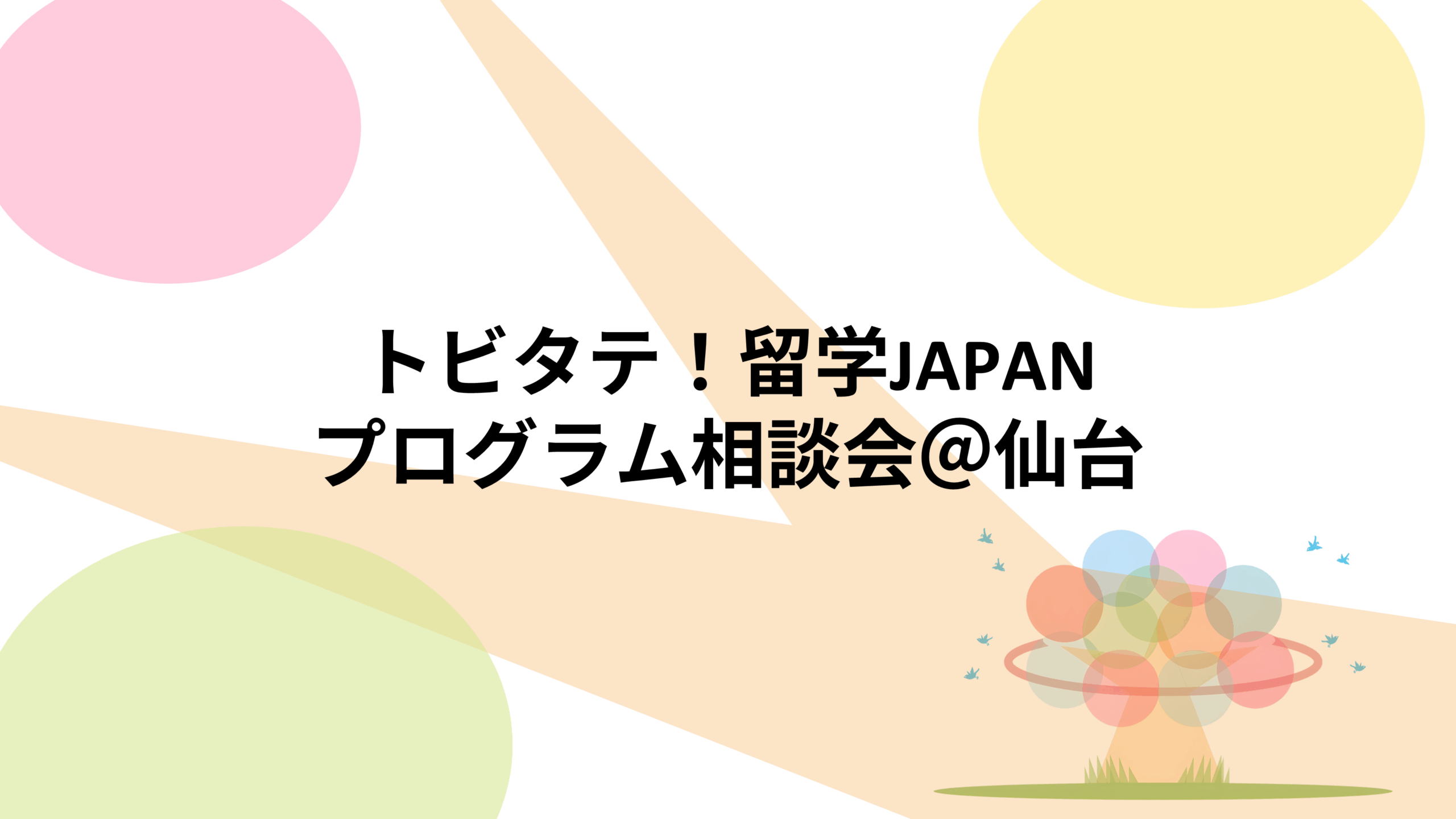 【報告】トビタテ！留学JAPAN プログラム相談会@仙台