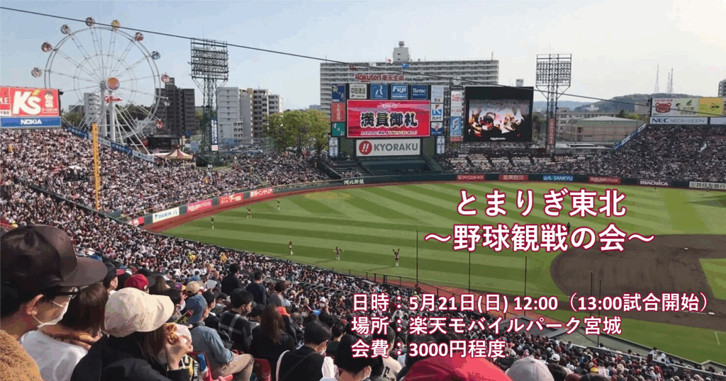 【報告】とまりぎ東北〜野球観戦の会〜