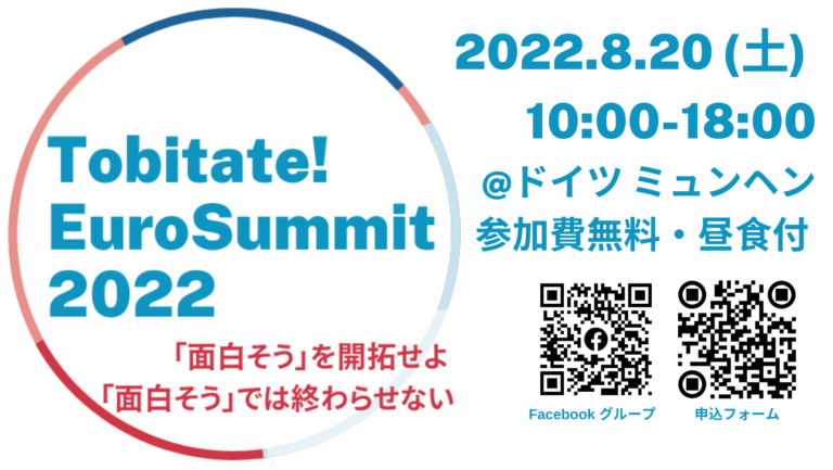 【予告】Tobitate! EuroSummit 2022　@Munchen, Germany