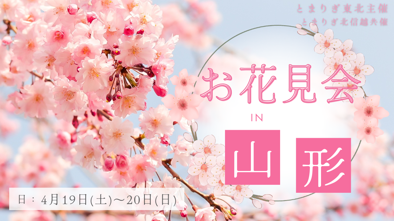 【報告】お花見会in山形