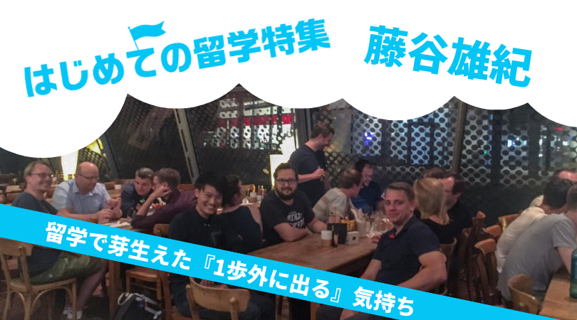 ～はじめての留学特集 vol.4～「留学で芽生えた『1歩外に出る』気持ち」藤谷雄紀さん