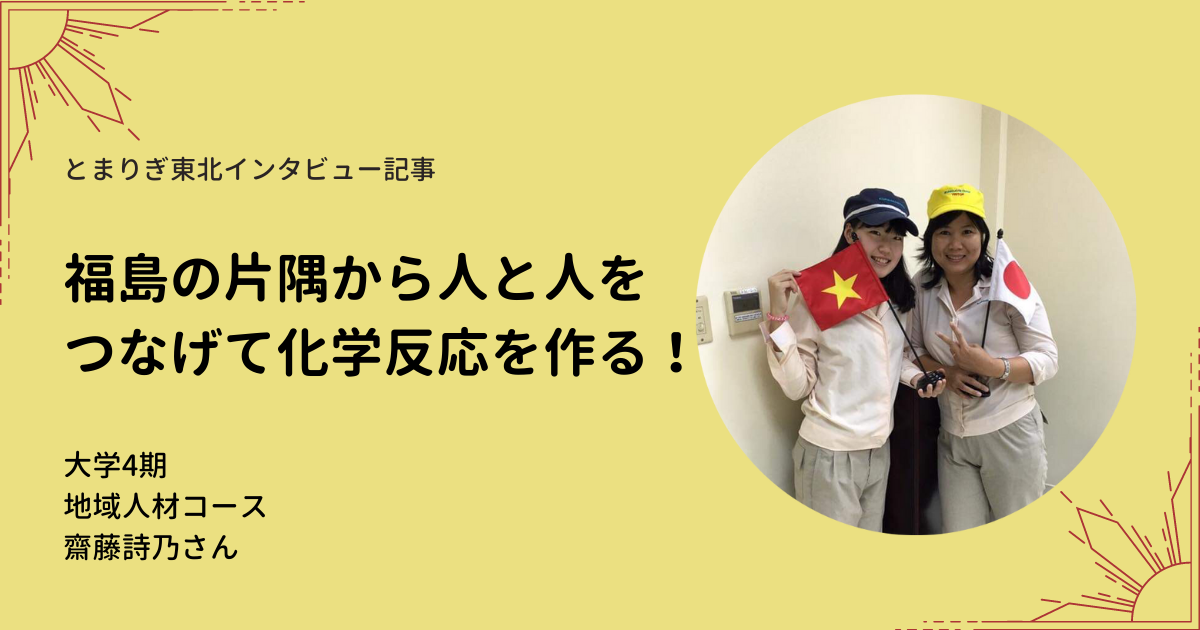とまりぎ東北インタビュー記事　福島の片隅から人と人をつなげて化学反応を作る！
