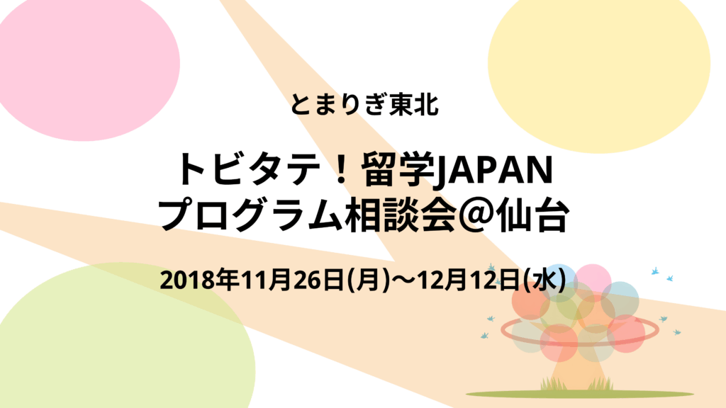 【報告】トビタテ！留学JAPAN プログラム相談会@仙台