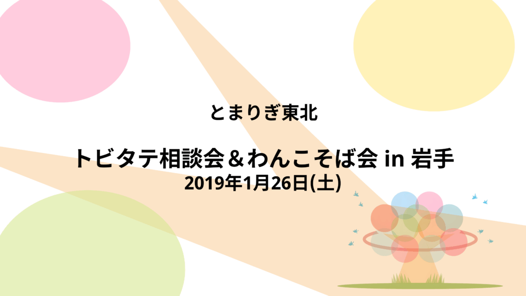 【報告】トビタテ相談会＆わんこそば会 in 岩手
