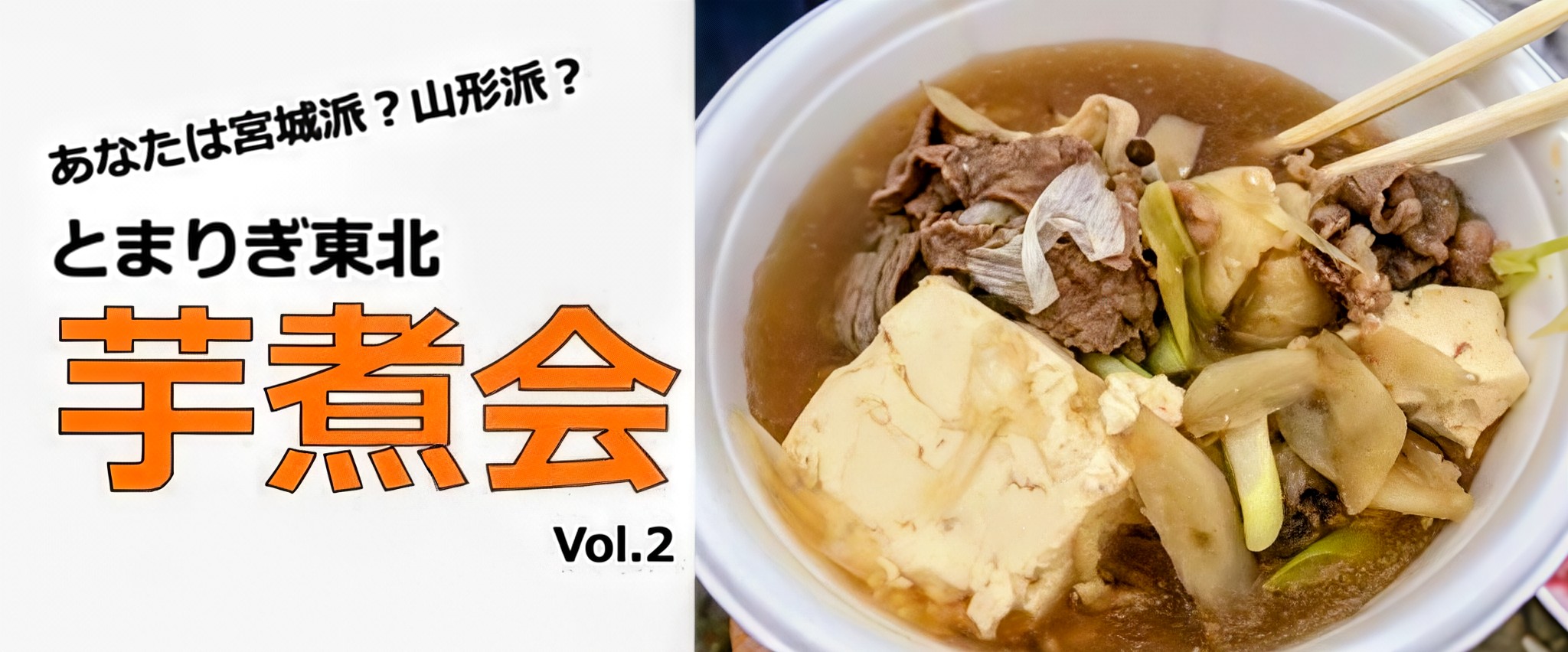 【報告】とまりぎ東北 芋煮会 Vol.2…?