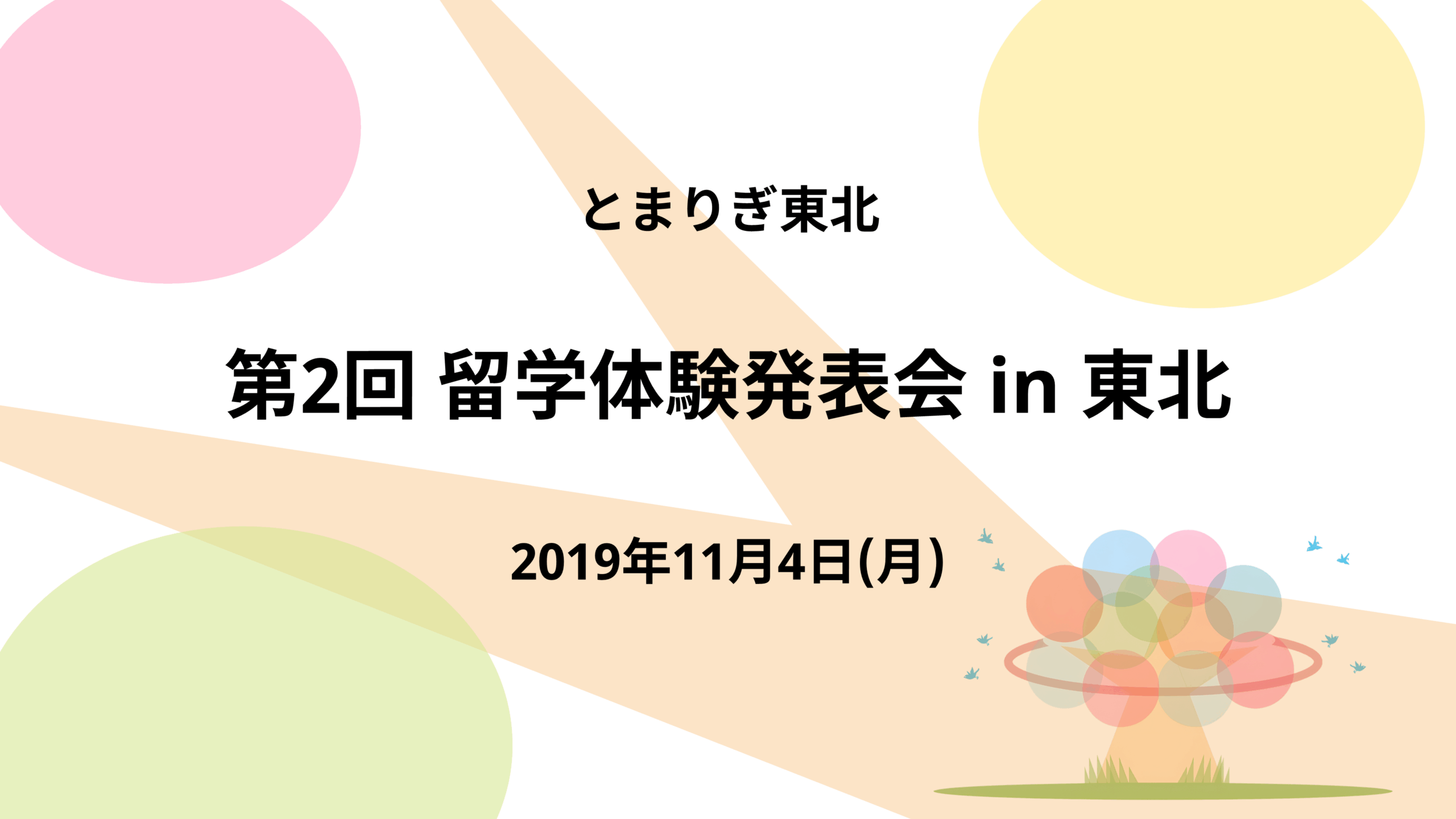 2019年11月4日 留学体験発表会&懇親会@東北 アイキャッチ画像